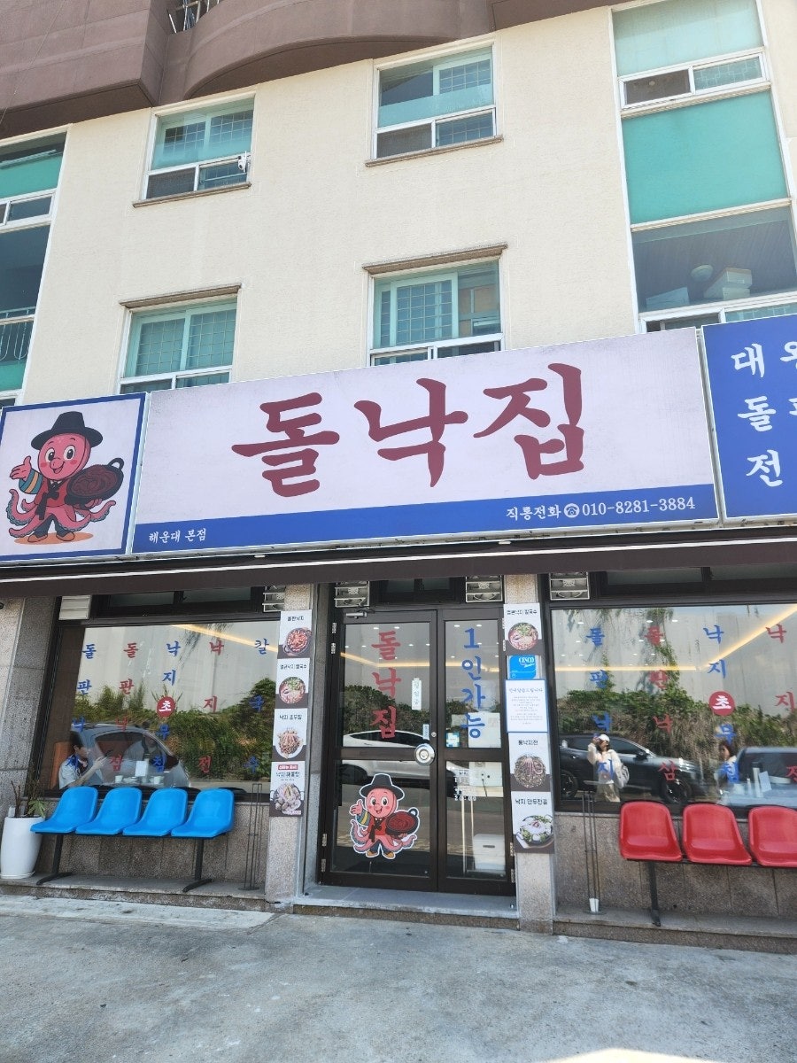 돌낙집 본점 사진 1