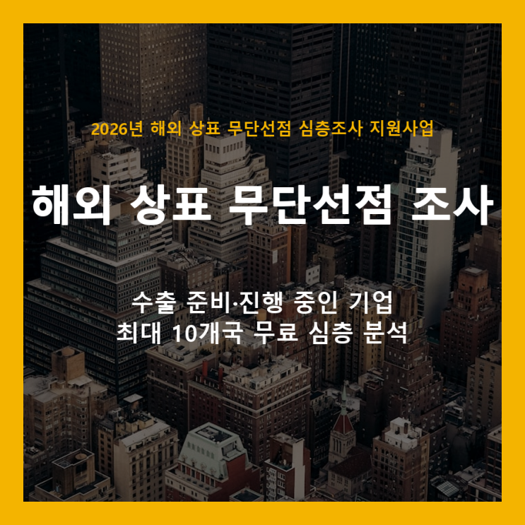  해외 상표 무단선점, 300개사 무료 조사 지원사업으로 해결하세요 (2026년)