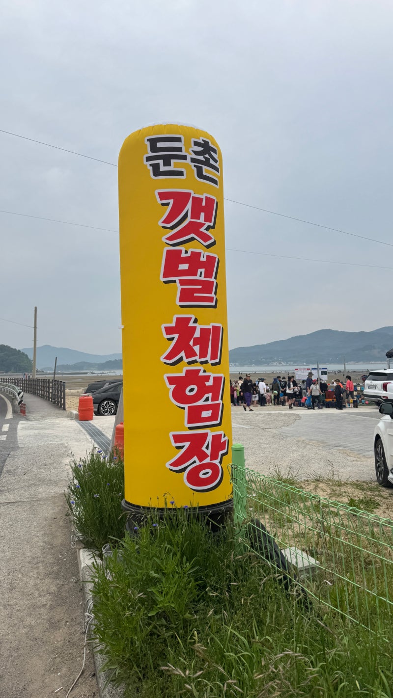 남해 둔촌갯벌체험장 아이랑 다녀온 후기(물때,주차,준비물 꿀팁)