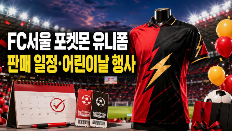 FC서울 포켓몬 유니폼 판매 일정과 어린이날 행사 체크