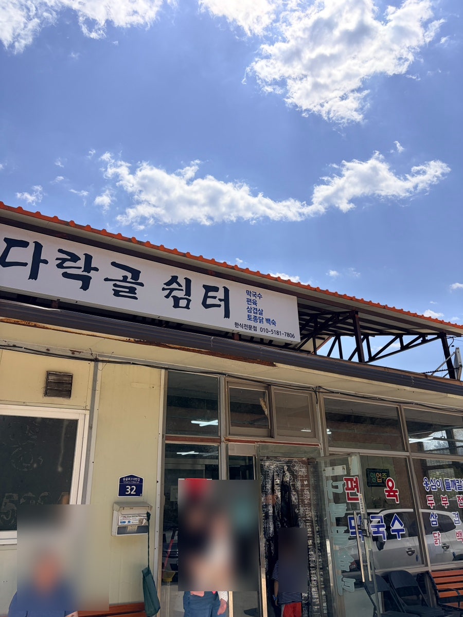 다락골쉼터 사진 1