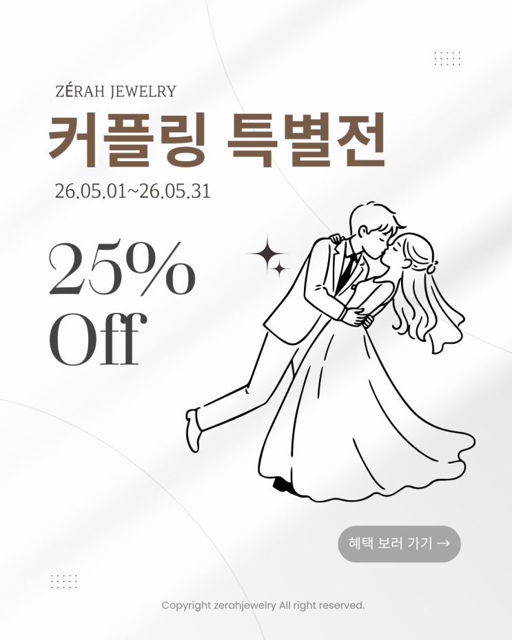  창원 커플링 특별전｜제라주얼리 5월 한정 특별전 총정리