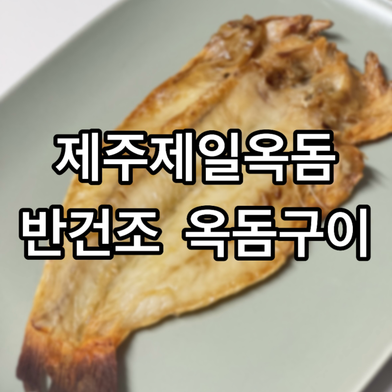 제주 반건조 옥돔 구이 굽는방법 :제주제일옥돔: 옥돔선물세트