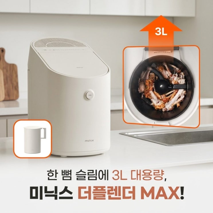  네이버 전용구성 미닉스 더플렌더 MAX 3L 음식물처리기 솔직 후기