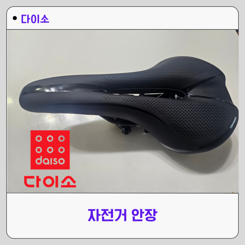 다이소 자전거 안장 교체 리뷰 교체방법 설치방법