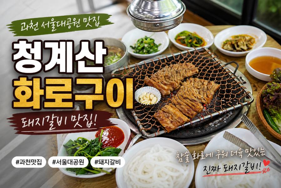 청계산화로구이 사진 1