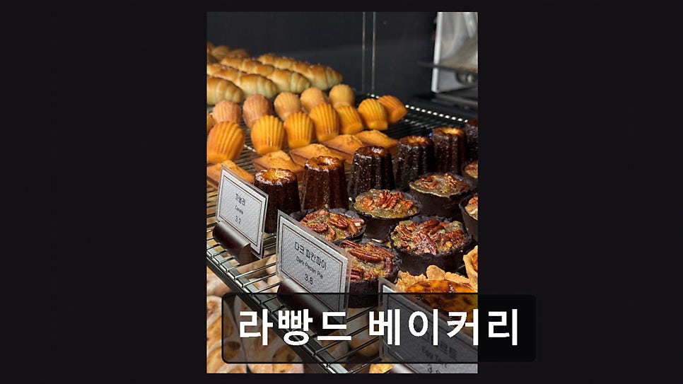 라빵드 베이커리 사진 4