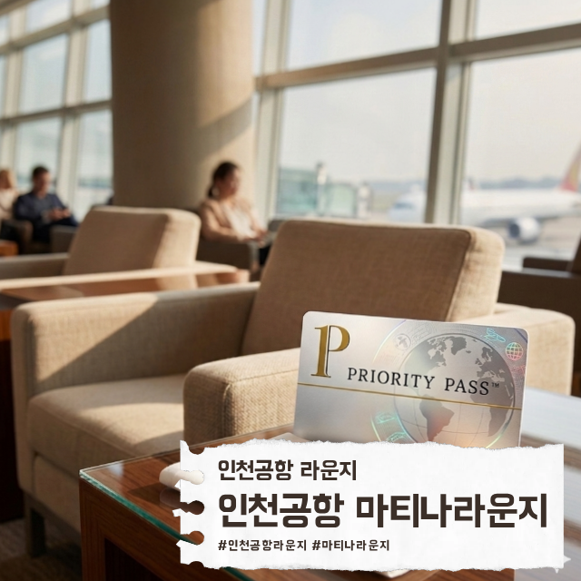 해외여행 필수템 PP카드 뜻과 제1터미널 마티나라운지 가격 위치 완벽 정리