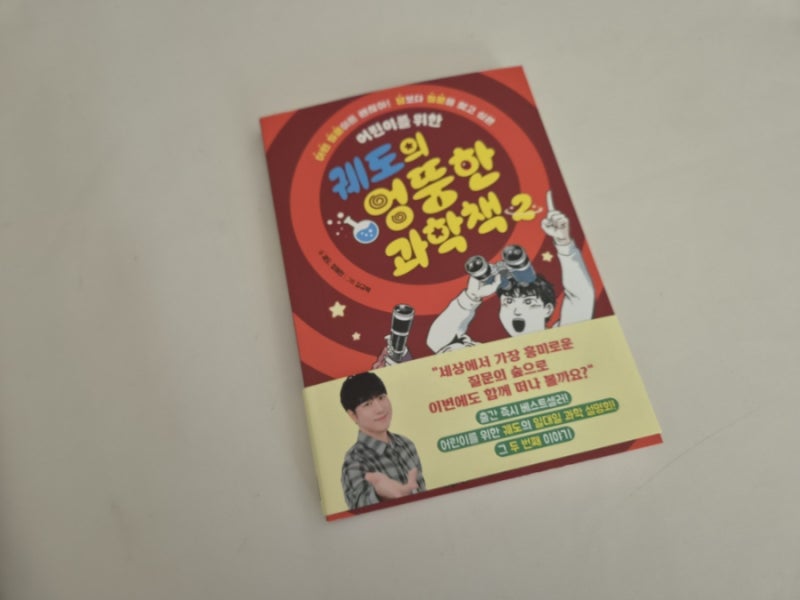 아울북) 어린이를 위한 궤도의 엉뚱한 과학책 2