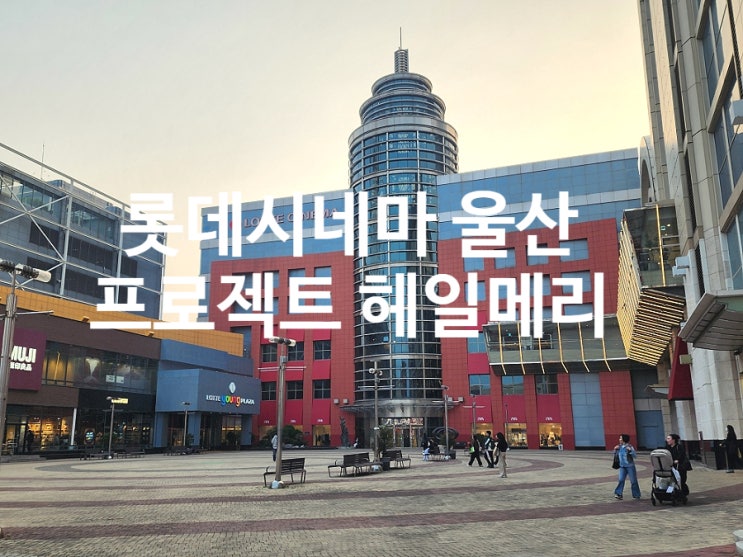  롯데시네마 울산 백화점 주차 2관 리클라이너에서 프로젝트헤일메리