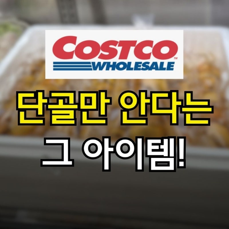 "소리 없이 풀렸는데 오전에 카트가 싹 비었어요" 단골만 알고 산다는 코스트코 시즌 한정 먹....