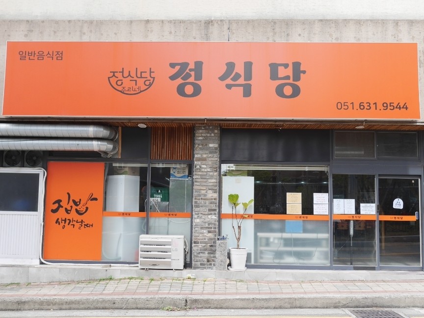 정식당 사진 1