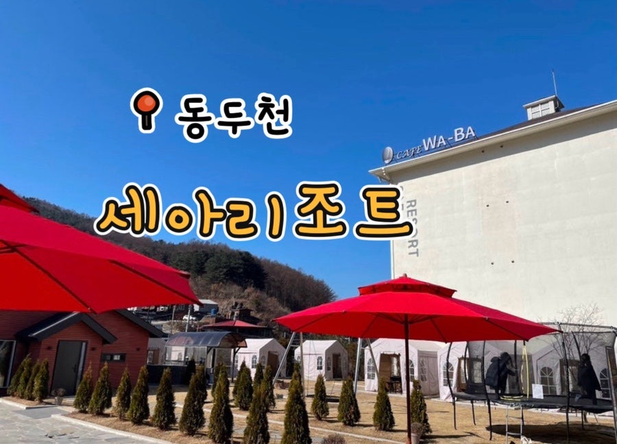 세아리조트 사진