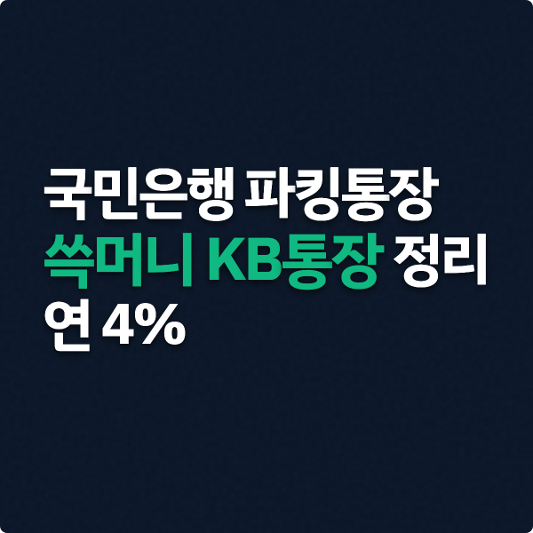  국민은행 파킹통장 쓱머니 KB통장 정리, 연 4%