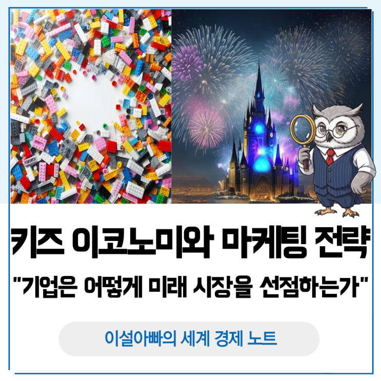  키즈 이코노미와 마케팅 전략: 기업은 어떻게 미래 시장을 선점하는가