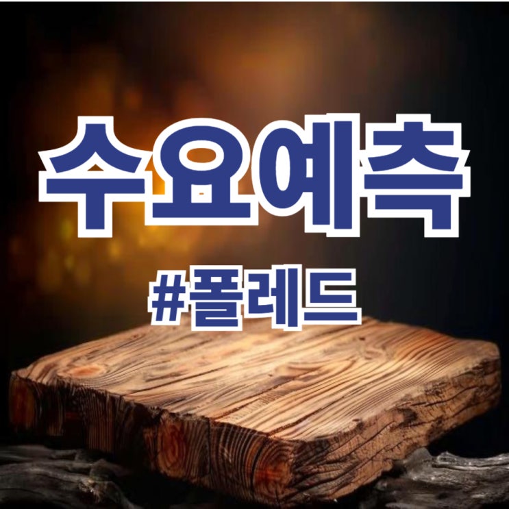  폴레드, 수요예측 1,486대 1 공모가 5,000원 확정(NH투자증권)
