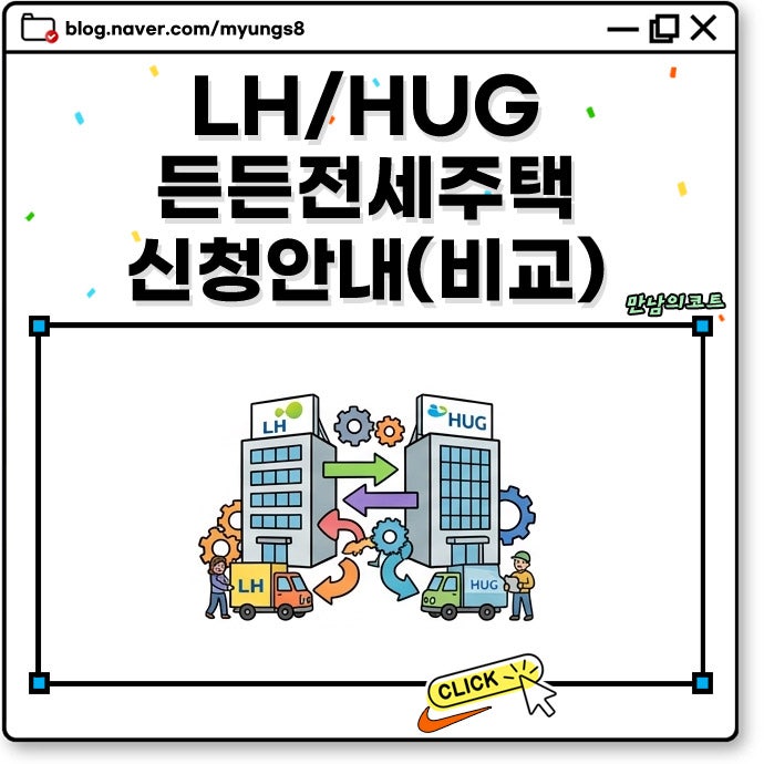 LH 든든전세주택 HUG 대출 비교 신청 자격 조건 방법 타임라인 정리