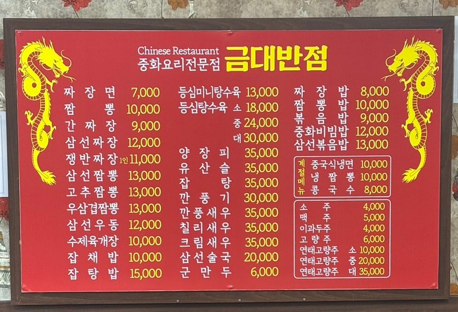 금대반점 사진 6