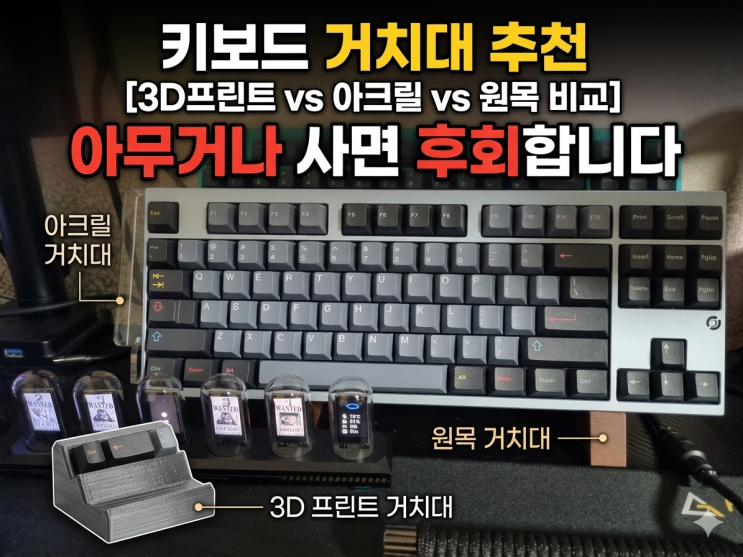  키보드 거치대 추천, 아무거나 사면 후회합니다 (3D프린트 vs 아크릴 vs 원목 비교)