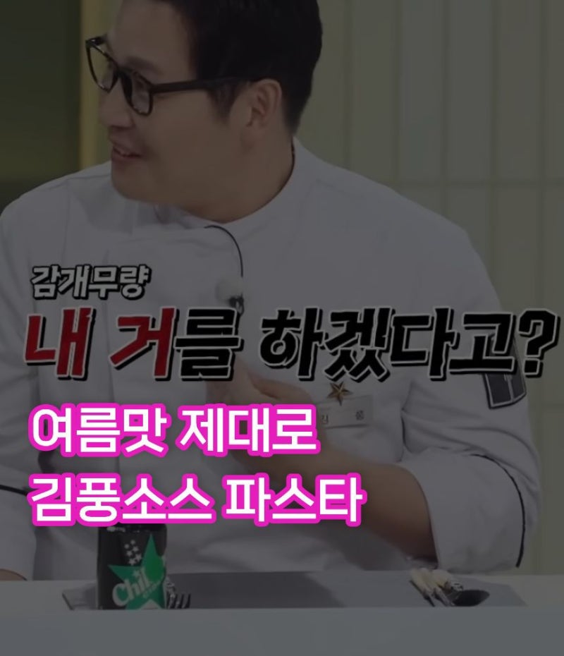 냉장고를 부탁해, 샘킴 김풍파스타 김풍소스