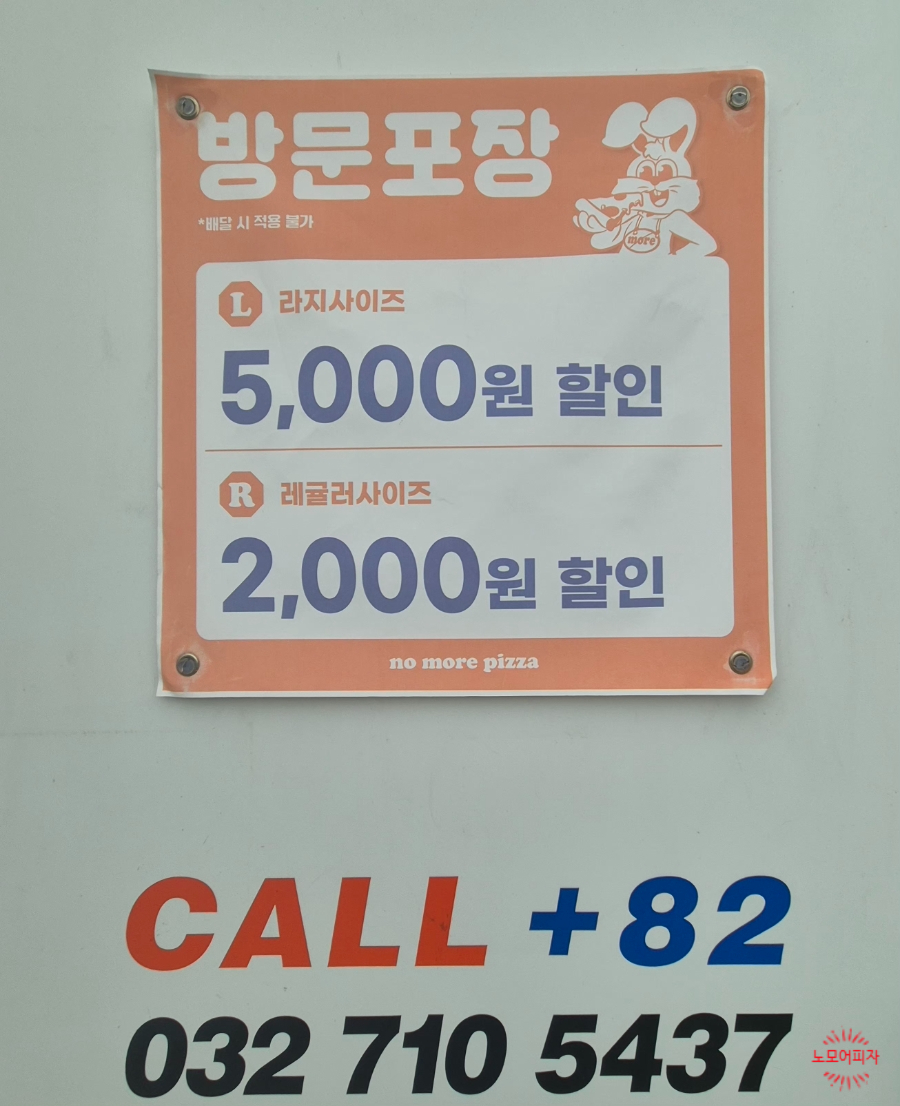 노모어피자 루원시티점 사진 5