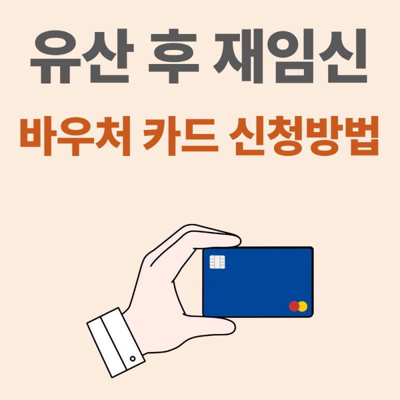유산 후 재임신 바우처 카드 신청방법