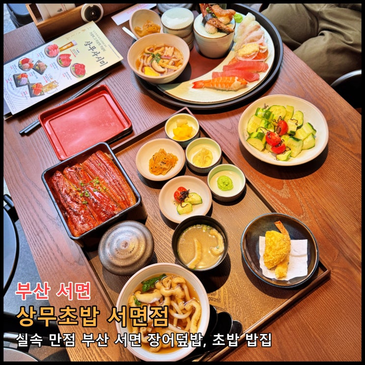 [부산] 새로 오픈. 실속 만점 부산 서면 장어덮밥, 초밥 밥집 '상무초밥 서면점'