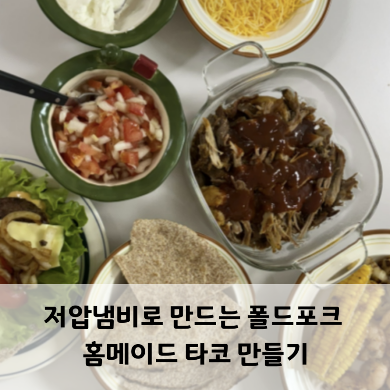 저압냄비로 만드는 폴드포크 홈메이드 타코 만들기