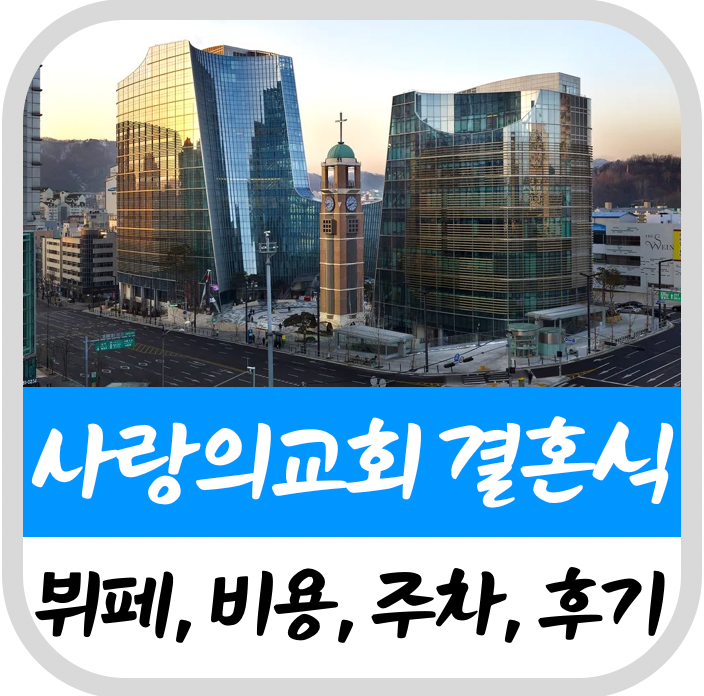 사랑의교회 결혼식 하객 후기(뷔페,비용,주차)