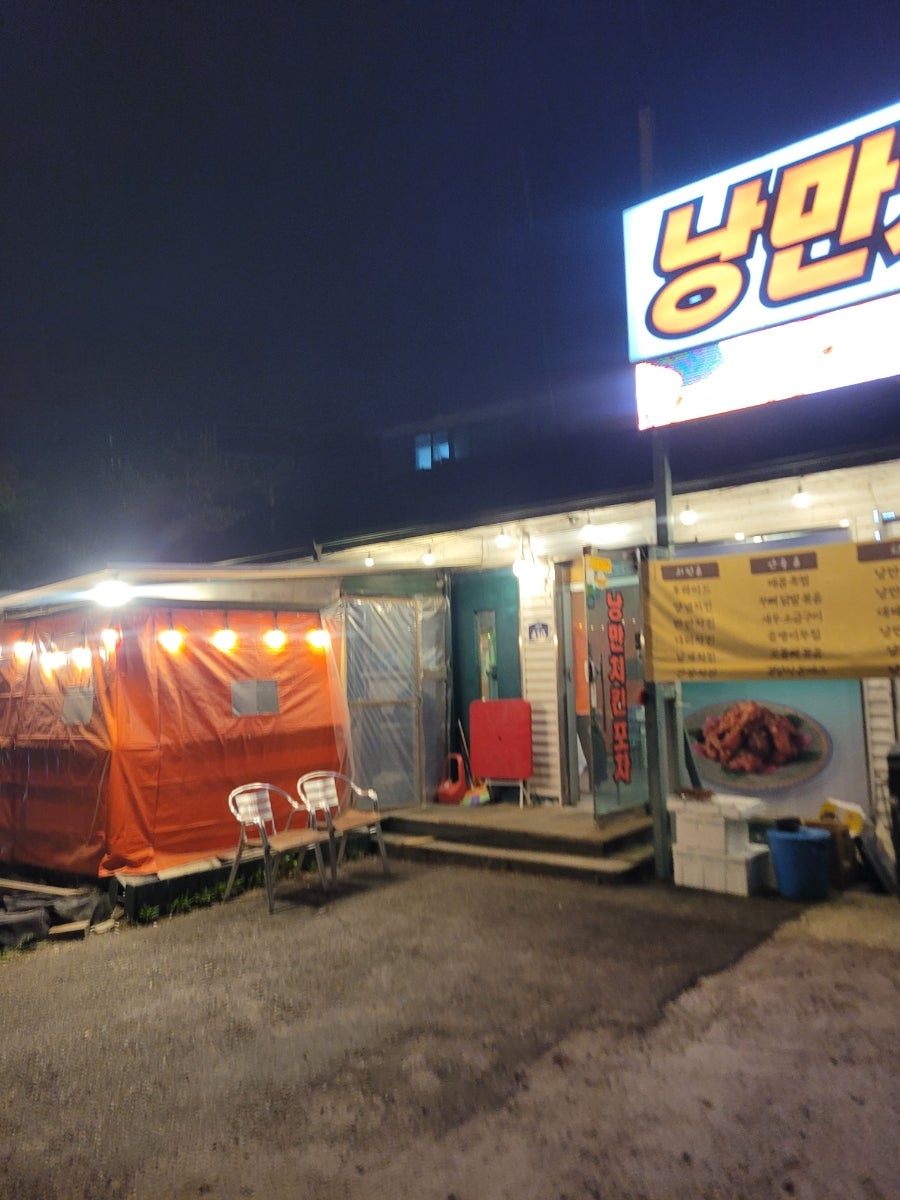 낭만치킨포차 사진 5