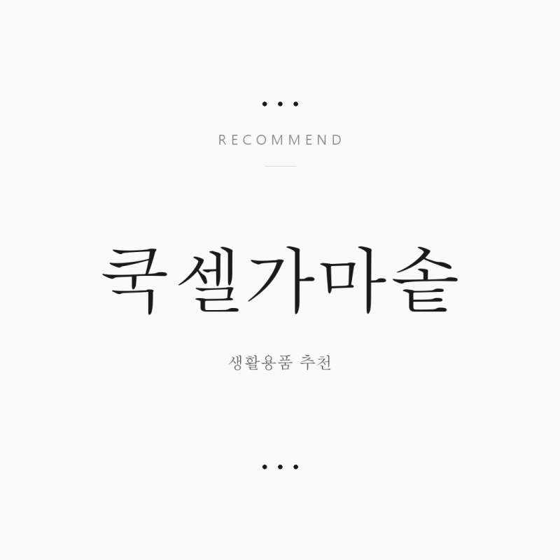 쿡셀가마솥 정리
