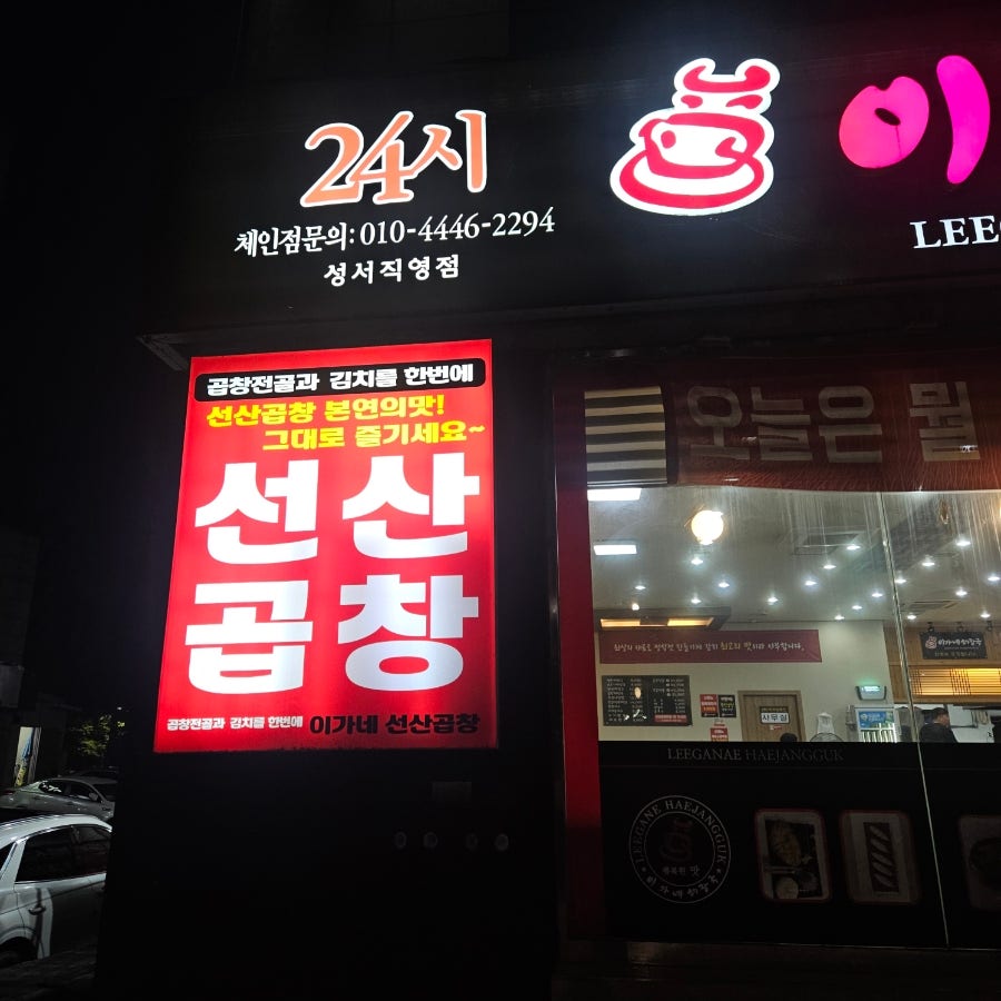 이희석이가네해장국 성서직영점 사진 4