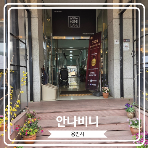  [안나비니] 반려견 동반 입장 가능한 테라스를 갖춘 동백호수공원 근처 베이커리 카페
