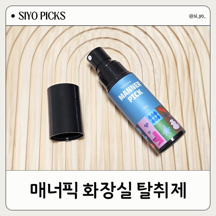 지독한 똥냄새제거 10초 컷! 매너픽 무향 화장실 탈취제 사용 후기