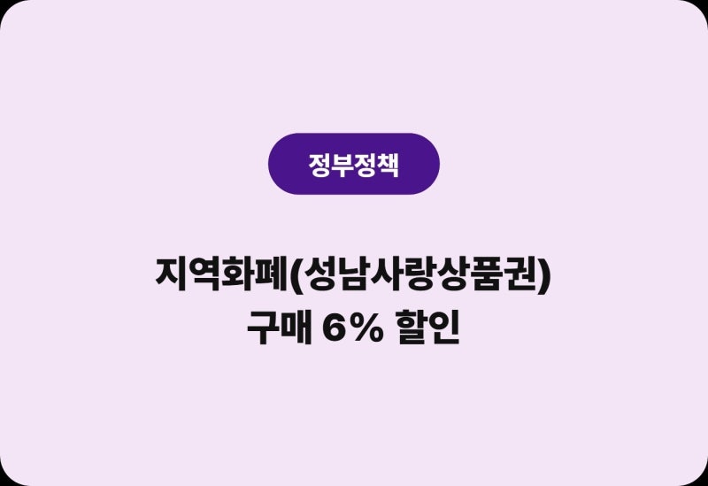 성남사랑상품권 6%할인 혜택 지역화폐 구매방법 총정리