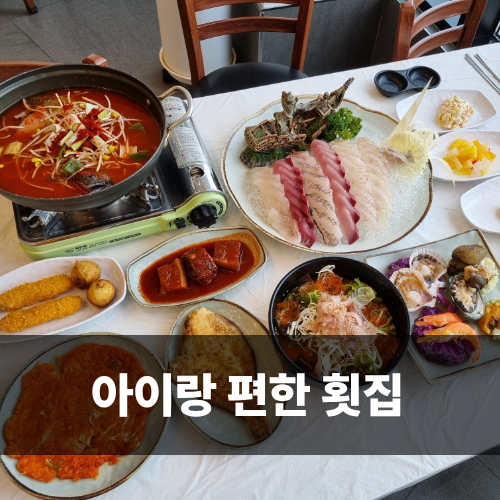  속초횟집 대포리 대포항 아이와 재방문 후기