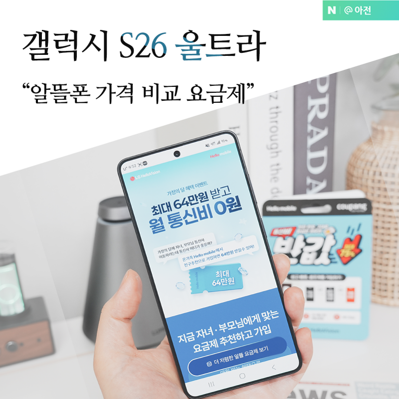 갤럭시 S26 울트라 알뜰폰 요금제 가격 비교 유심
