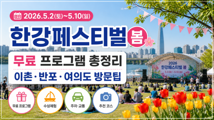  2026 한강페스티벌 봄 일정, 무료 프로그램과 한강공원 방문팁