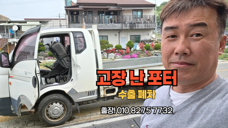  충남 세종시에서 고장 난 1톤 차 포터 수출 폐차 매매 후기