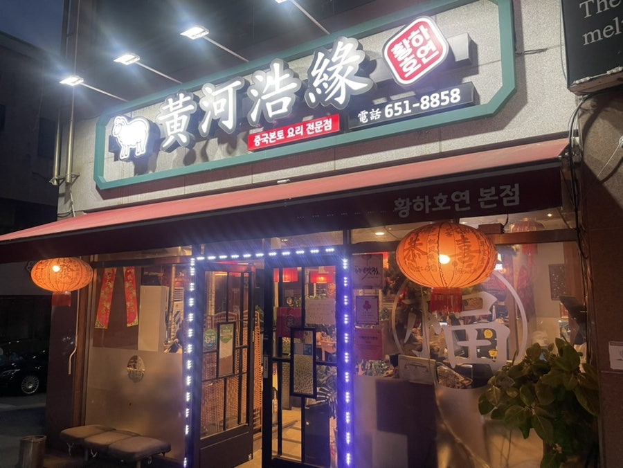 황하호연 본점 사진 1