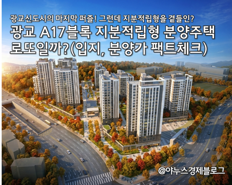 [수원 청약] 광교 A17블록 분양가 7억? 10억? 지분적립형 분양주택 로또일까(팩트체크)