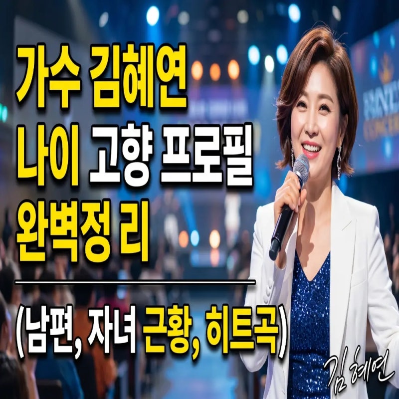 가수 김혜연 나이 고향 프로필 완벽 정리 (남편, 자녀 근황)