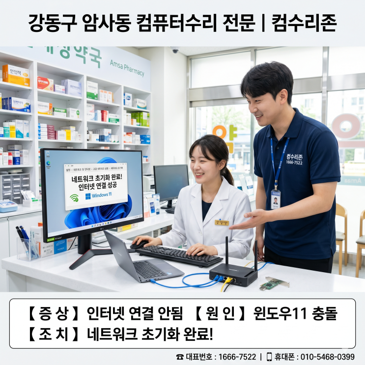  강동구 암사동 컴퓨터수리 '인터넷 연결 안됨' 네트워크 초기화 주말 출장