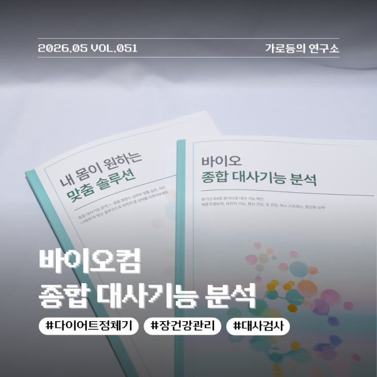 바이오컴 종합 대사기능 분석 대사 검사 후기 다이어트해도 살이 안 빠지는 이유 확인
