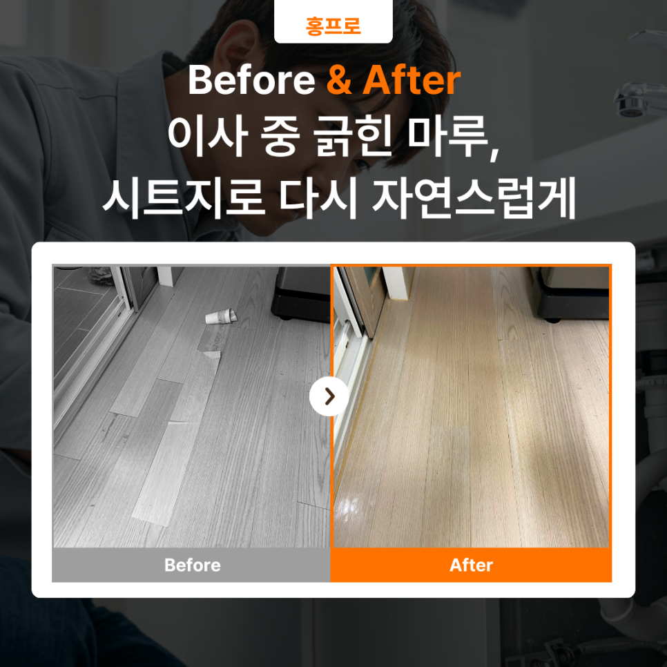 성남시트지 작업, 이사 중 긁힌 마루… 임시 보수했다가 더 어색해진 이유