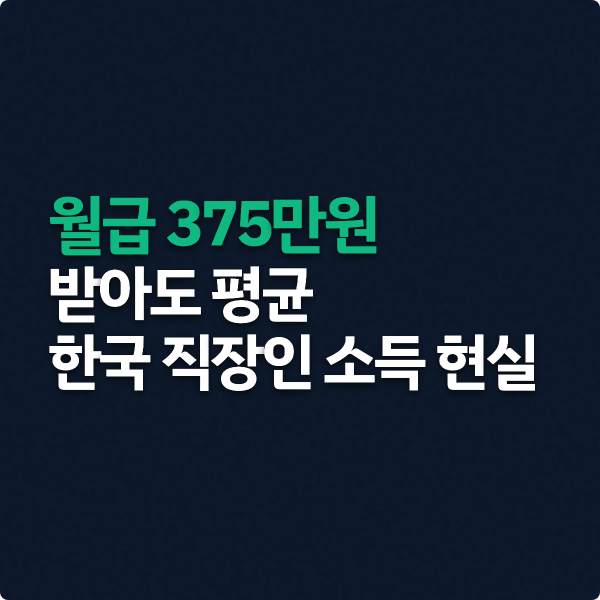  월급 375만원 받아도 평균, 한국 직장인 소득 현실