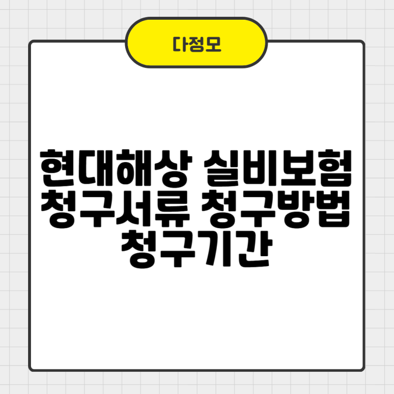 현대해상 실비보험 청구서류 청구방법 청구기간 쉽게 확인하기