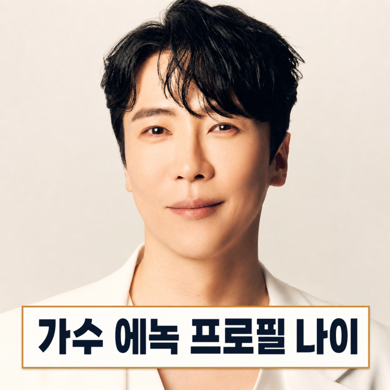 가요무대 1946회 에녹 프로필 | 나이 고향 학력 소속사 MBTI 트로트 가수 배우
