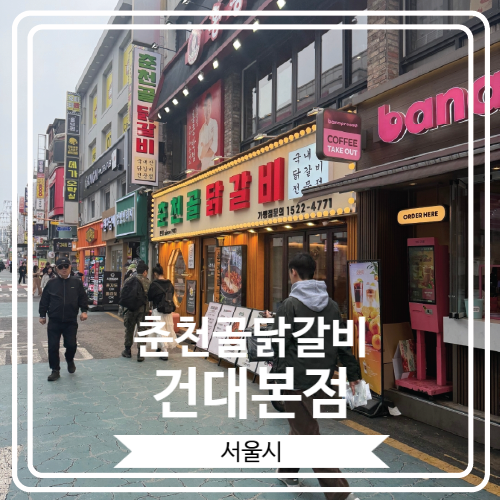  [춘천골닭갈비 건대본점] 닭갈비와 막국수를 모두 맛 볼 수 있는 곳