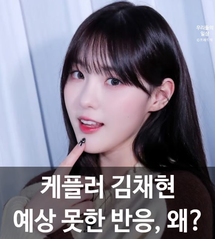 케플러 김채현 발레복 논란, “예뻐서 입었다” 해명·프로필·나이 정리